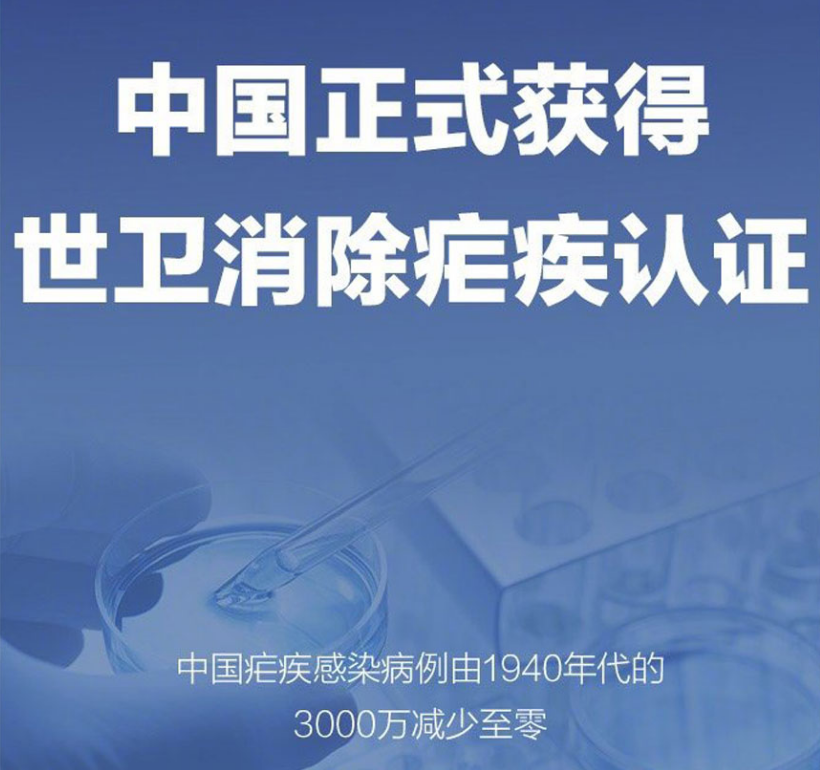 祝賀中國正式獲得世衛組織消除瘧疾認證